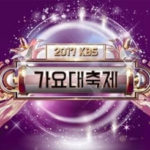 KBS Gayo Daechukje 2017