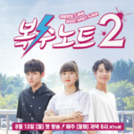 Download Web Drama Korea Revenge Note Season 2 Sub Indo